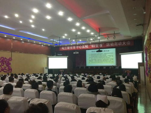 烏蘭察布市中心醫(yī)院召開(kāi)6S管理專(zhuān)題會(huì)議，以精細(xì)化管理賦能服務(wù)水平新提升