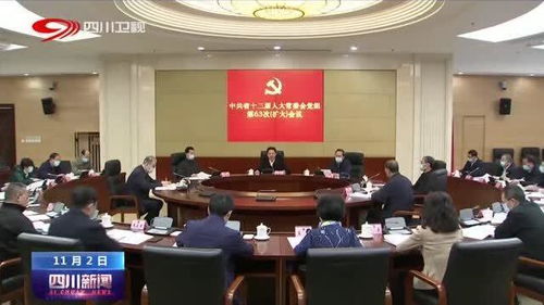 四川省人大常委會黨組擴大會議 聚焦中心任務，服務發展大局，以高質量人大工作助推新時代治蜀興川再上新臺階